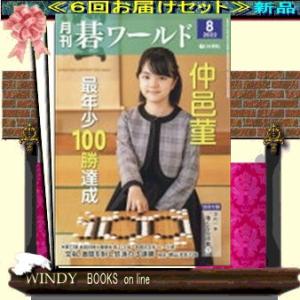 碁ワールド( 定期配送6号分セット・ 送料込み )｜windybooks