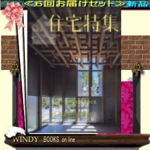 新建築住宅特集( 定期配送6号分セット・ 送料込み )｜windybooks