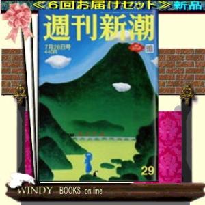 週刊新潮( 定期配送6号分セット・ 送料込み )