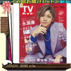 TVガイド関東山梨版( 定期配送6号分セット・ 送料込み )｜windybooks
