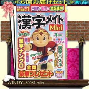 漢字メイトMini (ミニ) 02589  - 6回配送定期セット (送料込み）　