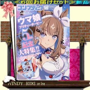 コンプティーク13977  - 6回配送定期セット (送料込み）　