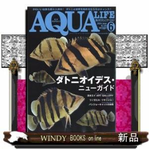 月刊 AQUA LIFE (アクアライフ) 2024年6号新品雑誌01455