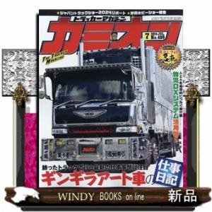 カミオン 2024年7号新品雑誌02539