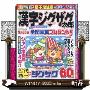 漢字ジグザグ太郎 2024年7号新品雑誌02609｜windybooks