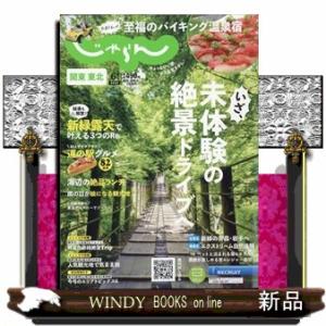 関東・東北じゃらん 2024年6号新品雑誌02613