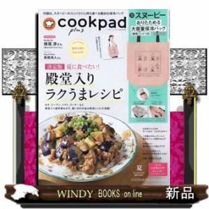 cookpad plus (クックパッドプラス) 2024年7号新品雑誌02869｜windybooks