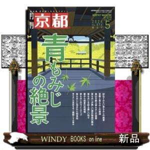 月刊 京都 2024年5月号新品雑誌02961