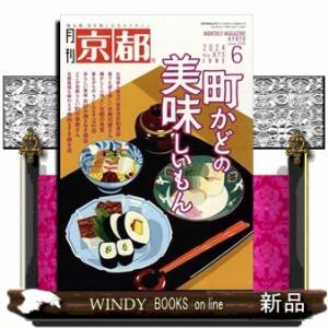 月刊 京都 2024年6号新品雑誌02961｜windybooks