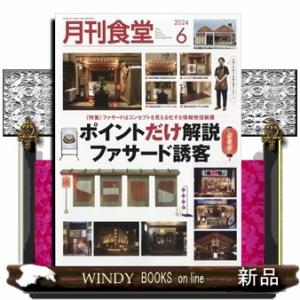 月刊 食堂 2024年6号新品雑誌03401｜windybooks