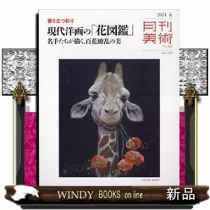 月刊 美術 2024年6号新品雑誌03645｜windybooks