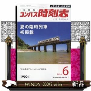 全国版 コンパス時刻表 2024年6号新品雑誌03841