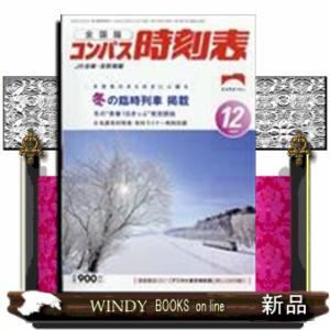 全国版 コンパス時刻表 2022年 12月号         03841