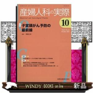 産婦人科の実際 2025年 10号新品雑誌04025