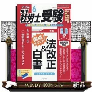 月刊 社労士受験 2024年6号新品雑誌04479