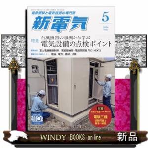 新電気 2024年5号新品雑誌04921｜windybooks