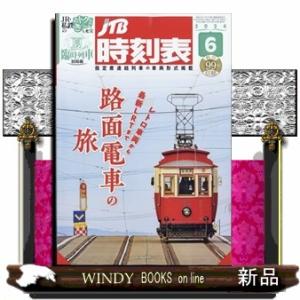 JTB時刻表 2024年6号新品雑誌05125｜WINDY BOOKS on line