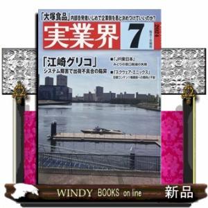 実業界 2024年7号新品雑誌05213｜windybooks