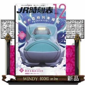 JR時刻表 2025年 12号新品雑誌05311