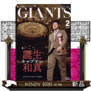 月刊　ＧＩＡＮＴＳ　（ジャイアンツ）　2023年　2月号