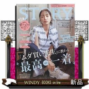 STORY (ストーリィ) 2024年6号新品雑誌05483｜windybooks