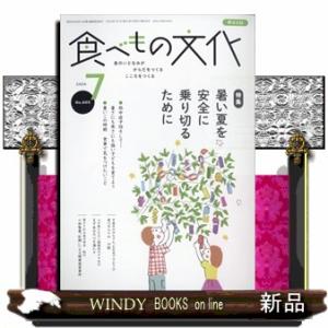 食べもの文化 2024年7号新品雑誌06003｜windybooks