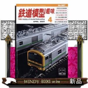 鉄道模型趣味 2024年4号新品雑誌06455