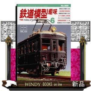 鉄道模型趣味 2024年6号新品雑誌06455