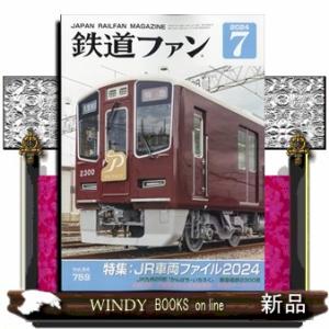 鉄道ファン 2024年7号新品雑誌06459｜windybooks