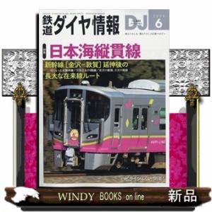 鉄道ダイヤ情報 2024年6号新品雑誌06513｜windybooks