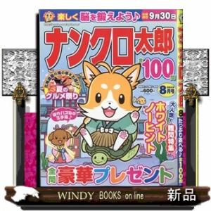 ナンクロ太郎 2024年8号新品雑誌06875｜windybooks