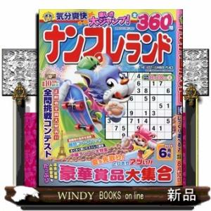 ナンプレランド 2024年6号新品雑誌06893｜windybooks