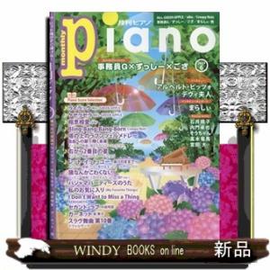 月刊Piano (ピアノ) 2024年6号新品雑誌07625