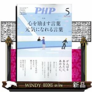PHP (ピーエイチピー) 2024年5月号新品雑誌07627