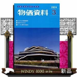 物価資料 2024年3号新品雑誌07759