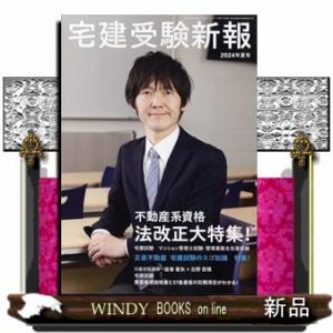 宅建受験新報 2024年7号新品雑誌07871｜windybooks