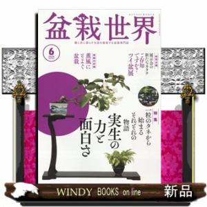 盆栽世界 2024年6号新品雑誌08125｜windybooks