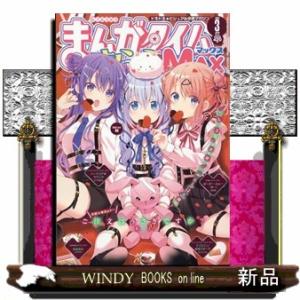 *まんがタイムきららＭＡＸ　（マックス）　２０２３年　０３月号　　雑誌