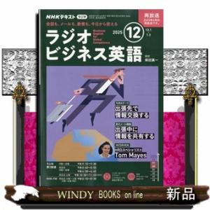 NHK ラジオ ビジネス英語 2025年 12号新品雑誌08825