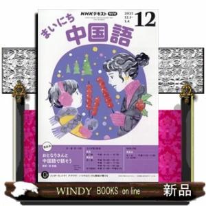 NHK ラジオ まいにち中国語 2025年 12号新品雑誌09101