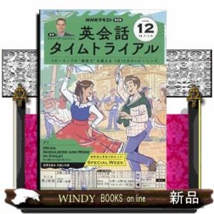 NHK ラジオ 英会話タイムトライアル 2025年 12号新品雑誌09105