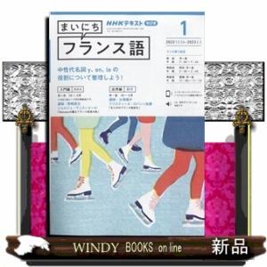 NHKラジオ まいにちフランス語 2023年 1月号 NHKテキスト / NHKラジオ まいにちフランス語