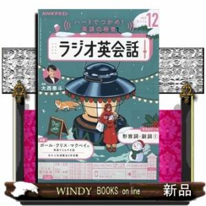 NHK ラジオ ラジオ英会話 2025年 12号新品雑誌09137