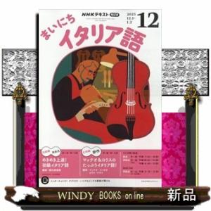 NHK ラジオ まいにちイタリア語 2025年 12号新品雑誌09159