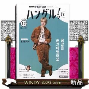 NHK テレビ ハングルッ!ナビ 2025年 12号新品雑誌09193
