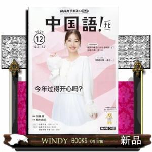NHK テレビ 中国語!ナビ 2025年 12号新品雑誌09289