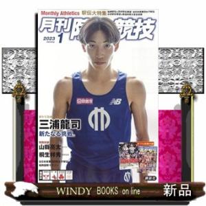 月刊　陸上競技　２０２３年　０１月号    09385