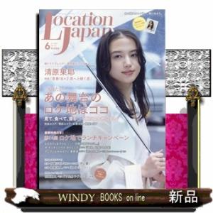 LOCATION JAPAN (ロケーション ジャパン) 2024年6号新品雑誌09705