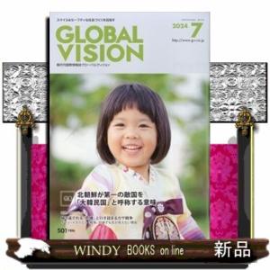 グローバルヴィジョン 2024年7号新品雑誌13217｜windybooks