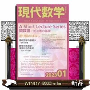 現代数学 2023年 01 月号